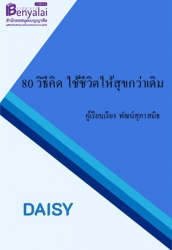 80 วิธีคิดใช้ชีวิตให้สุขกว่าเดิม