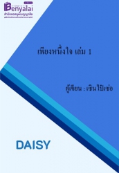 เพียงหนึ่งใจ เล่ม 1