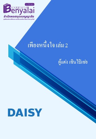 เพียงหนึ่งใจ เล่ม 2