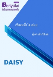 เพียงหนึ่งใจ เล่ม 2