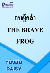 กบผู้กล้า THE BRAVE FROG