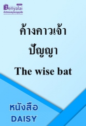 ค้างคาวเจ้าปัญญา The wise bat