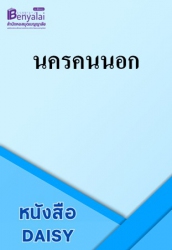 นครคนนอก