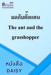 มดกับตั๊กแตน The ant and the grasshopper