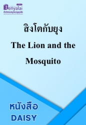 สิงโตกับยุง The Lion and the Mosquito