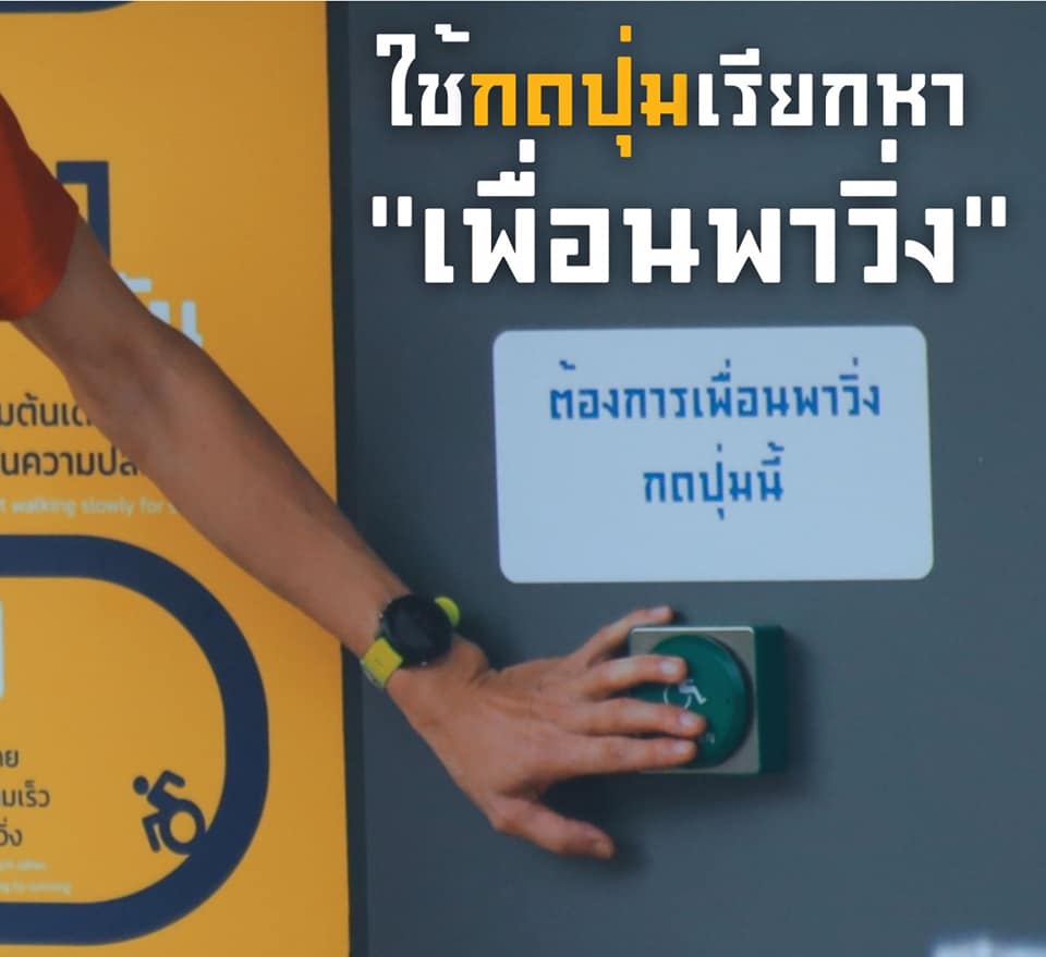 ภาพปุ่มกดส่งสัญญาณเพื่อให้คนอื่นทราบว่ามีผุ้ต้องการเพื่อนพาวิ่ง