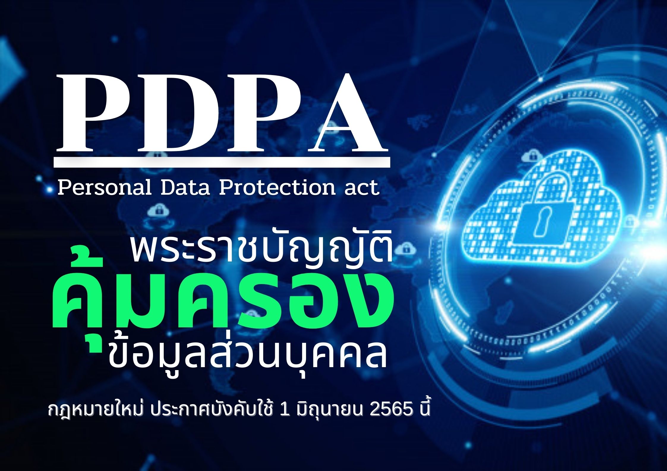 PDPA กำหมายใหม่ที่ควรรู้