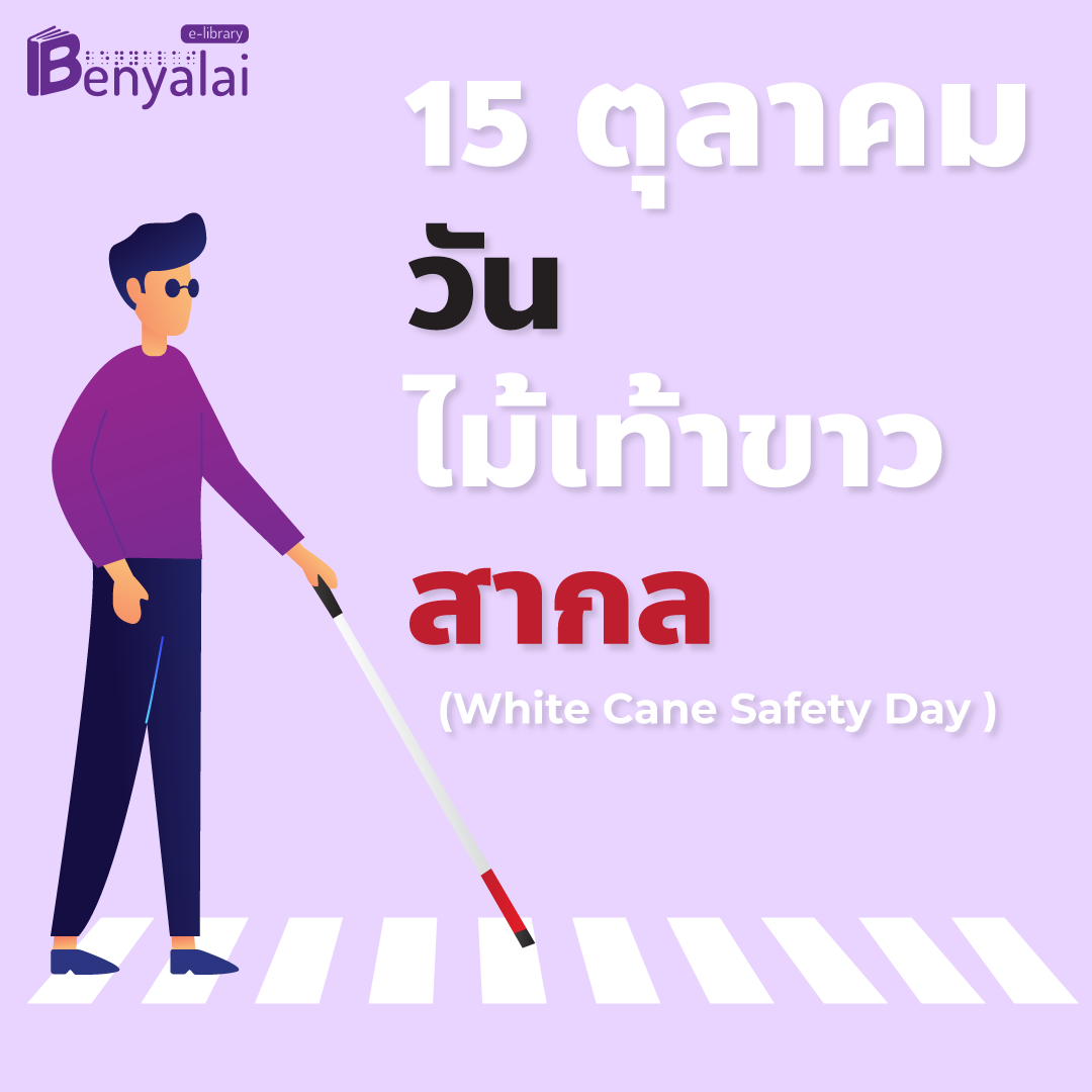 รูปภาพวันที่ 15 ตุลา วันไม้เท้าขาวสากล